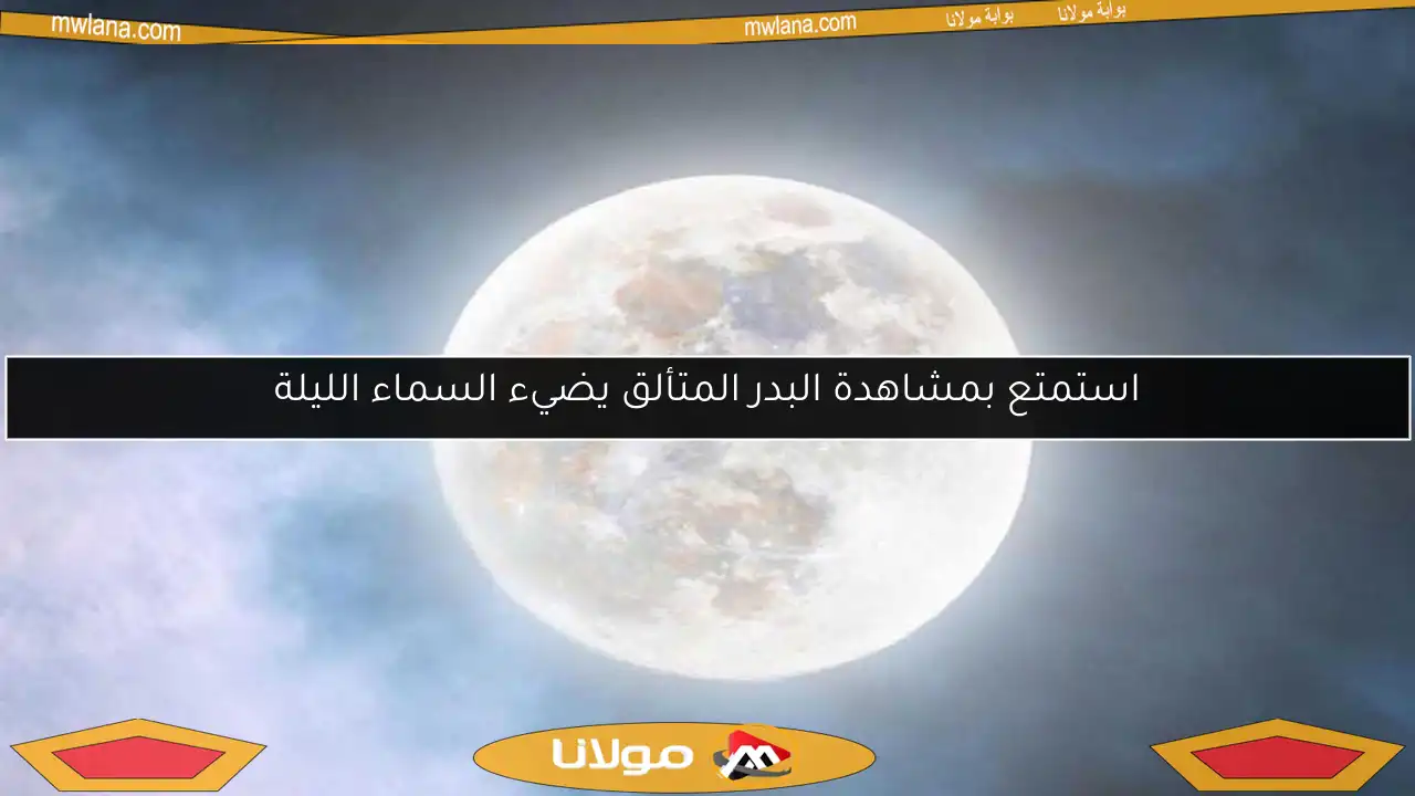استمتع بمشاهدة البدر المتألق يضيء السماء الليلة
