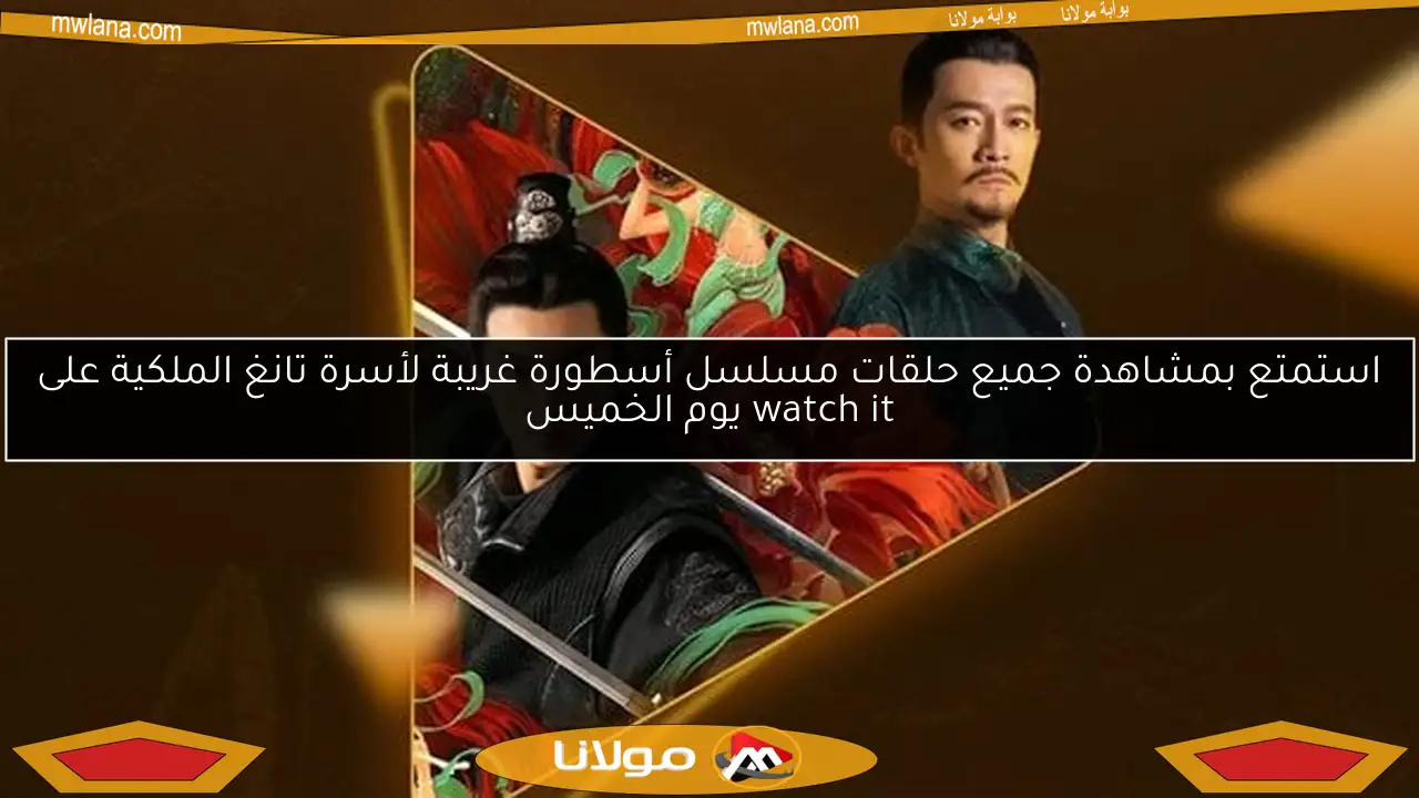 استمتع بمشاهدة جميع حلقات مسلسل أسطورة غريبة لأسرة تانغ الملكية على watch it يوم الخميس