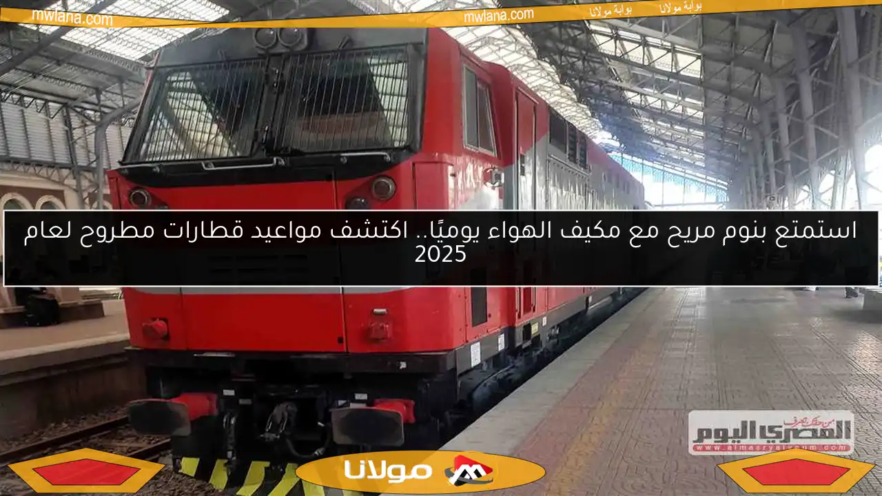 استمتع بنوم مريح مع مكيف الهواء يوميًا.. اكتشف مواعيد قطارات مطروح لعام 2025