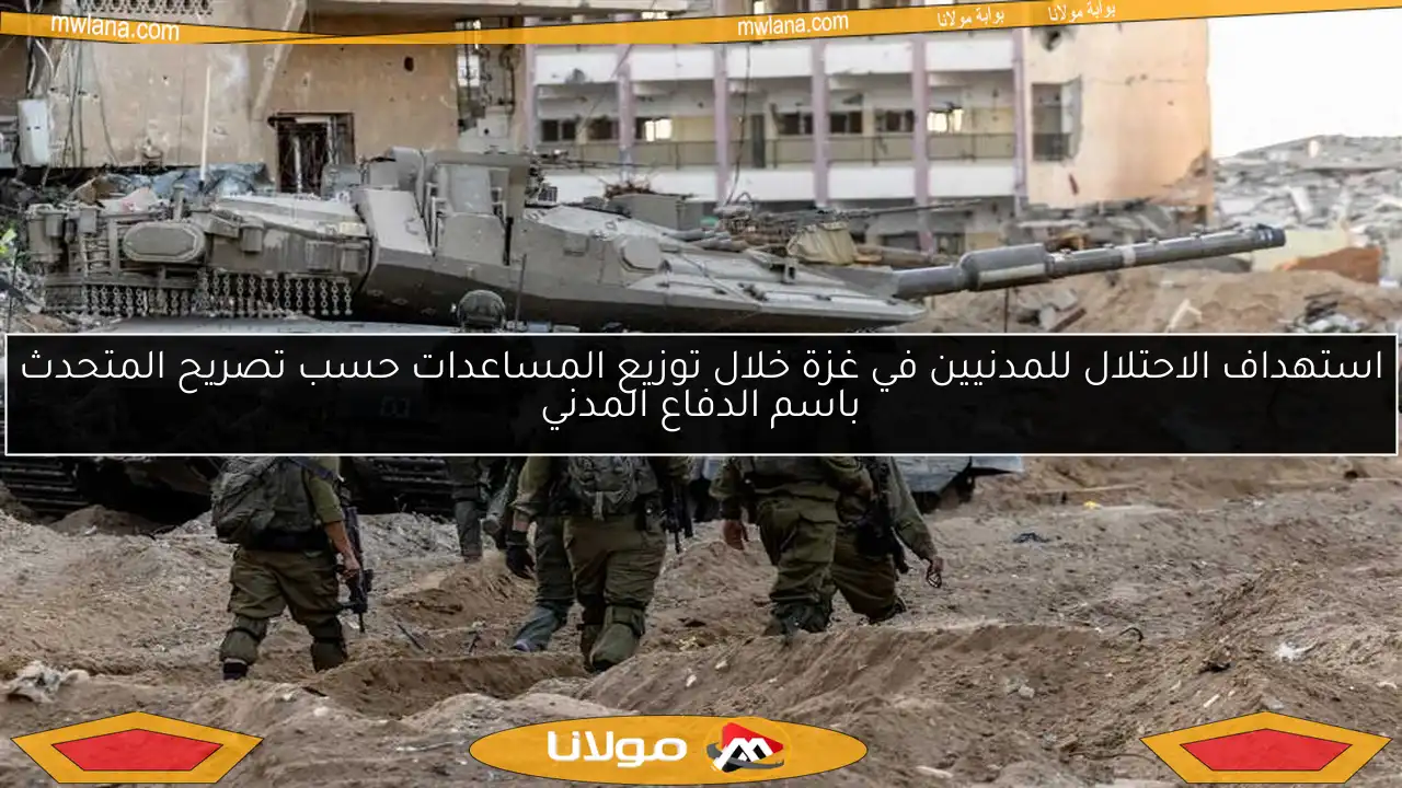 استهداف الاحتلال للمدنيين في غزة خلال توزيع المساعدات حسب تصريح المتحدث باسم الدفاع المدني