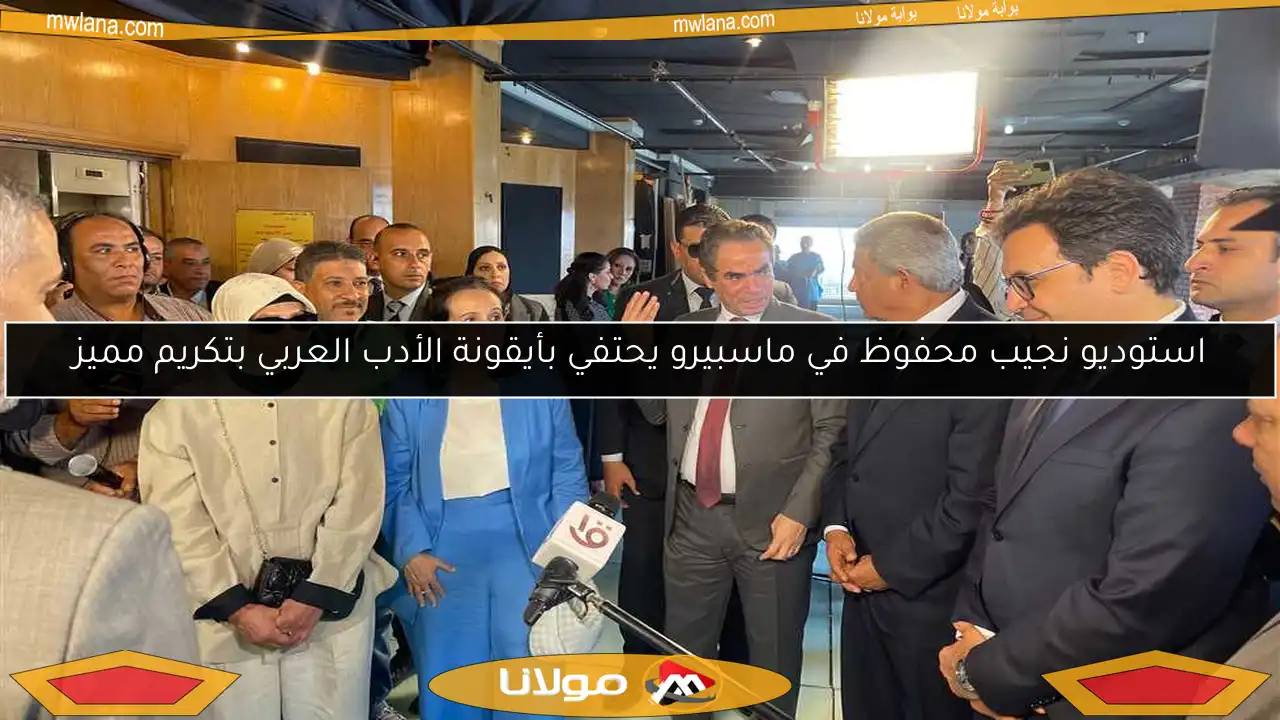 استوديو نجيب محفوظ في ماسبيرو يحتفي بأيقونة الأدب العربي بتكريم مميز