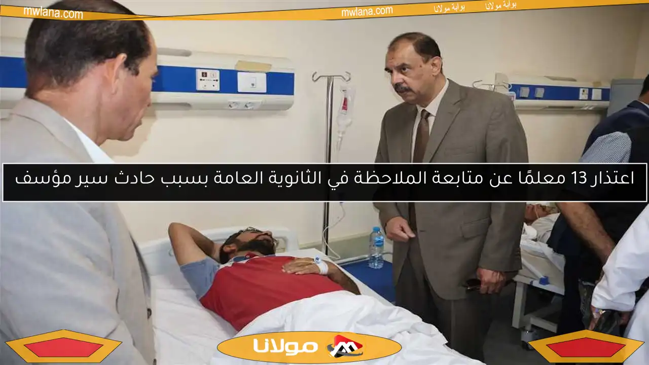 اعتذار 13 معلمًا عن متابعة الملاحظة في الثانوية العامة بسبب حادث سير مؤسف