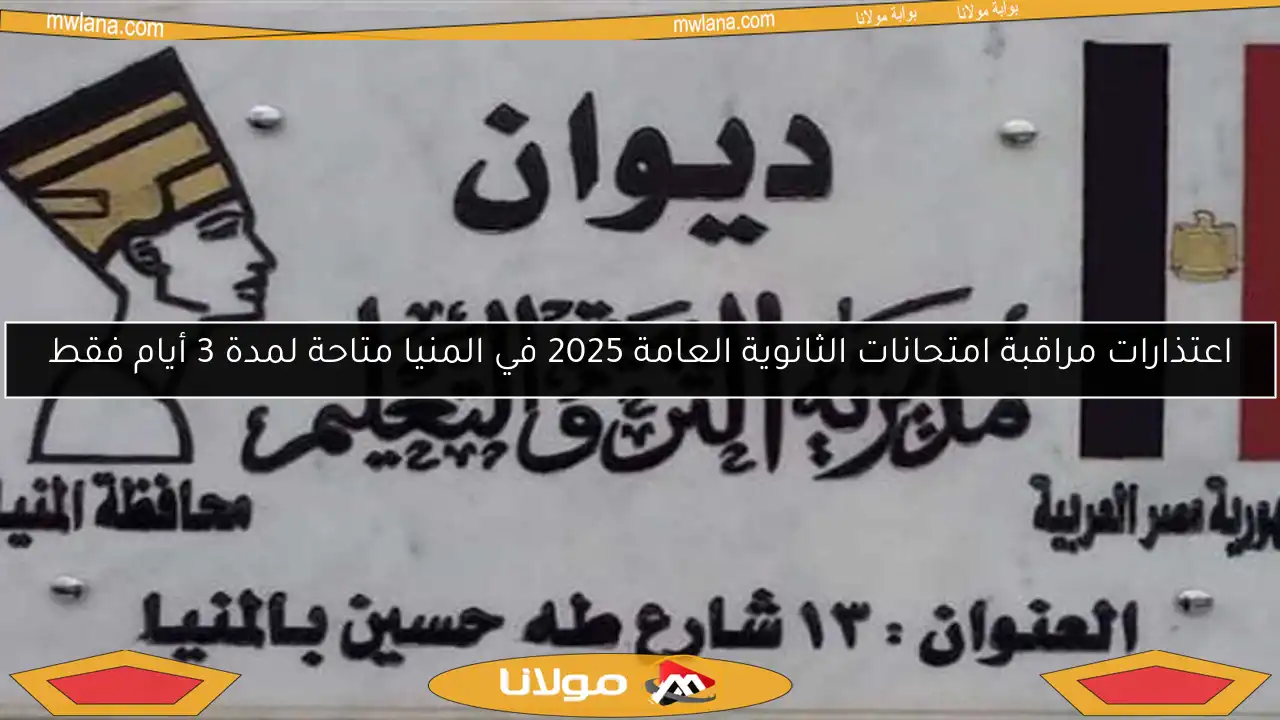 اعتذارات مراقبة امتحانات الثانوية العامة 2025 في المنيا متاحة لمدة 3 أيام فقط