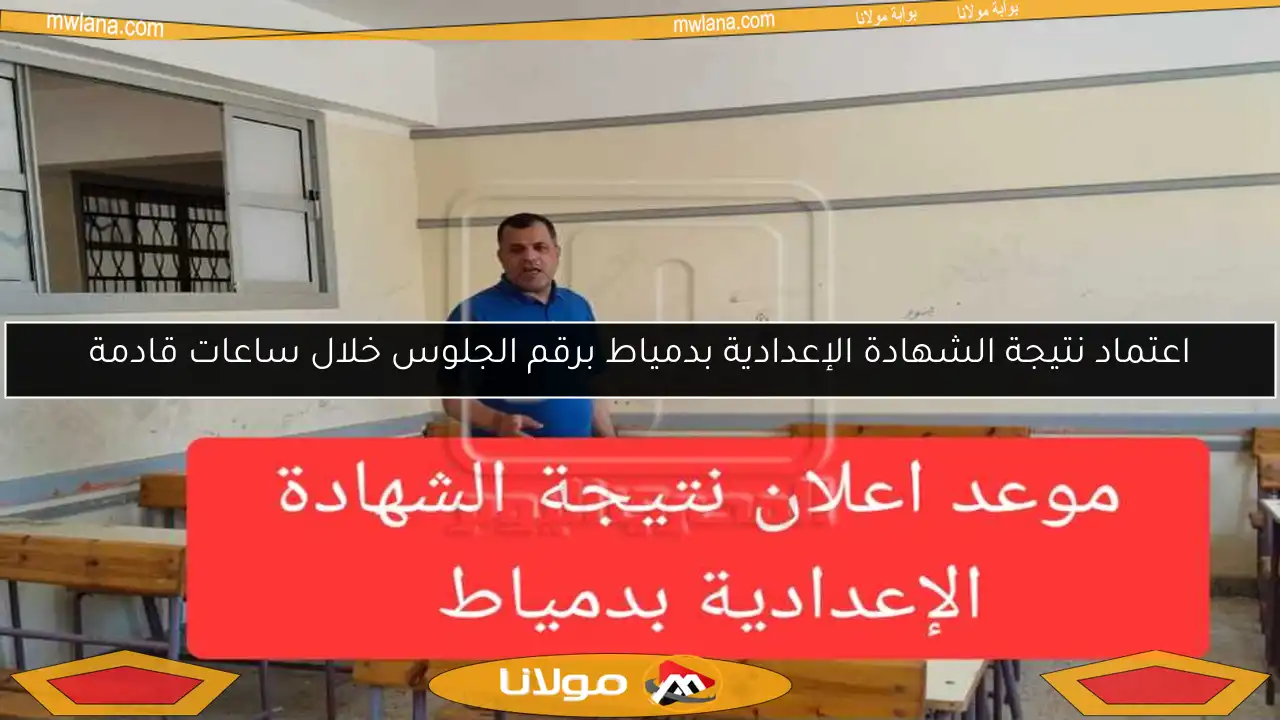 اعتماد نتيجة الشهادة الإعدادية بدمياط برقم الجلوس خلال ساعات قادمة