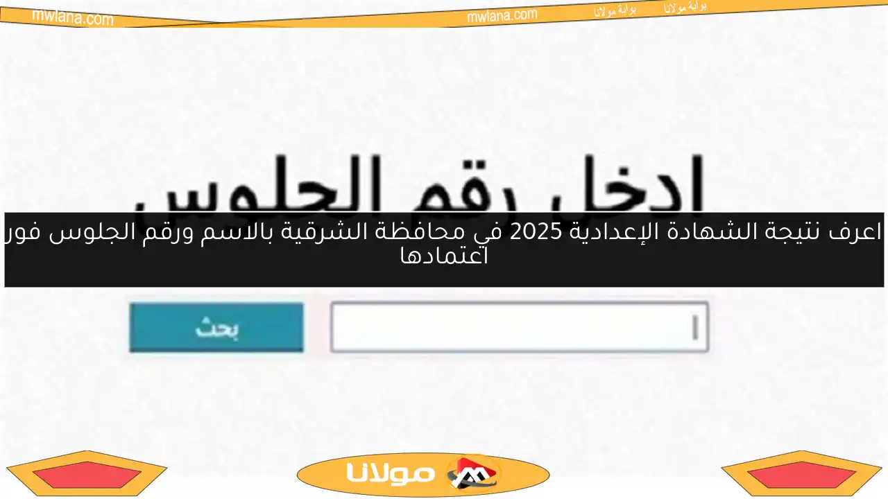 اعرف نتيجة الشهادة الإعدادية 2025 في محافظة الشرقية بالاسم ورقم الجلوس فور اعتمادها