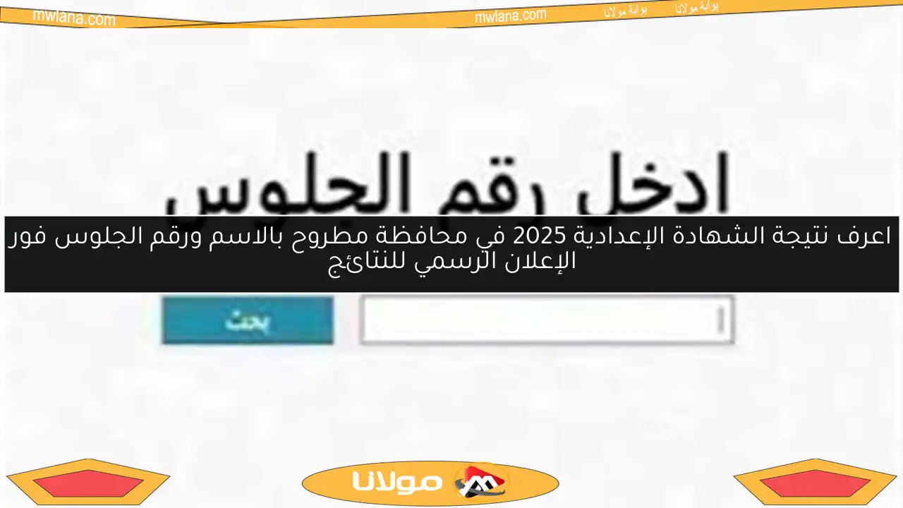 اعرف نتيجة الشهادة الإعدادية 2025 في محافظة مطروح بالاسم ورقم الجلوس فور الإعلان الرسمي للنتائج
