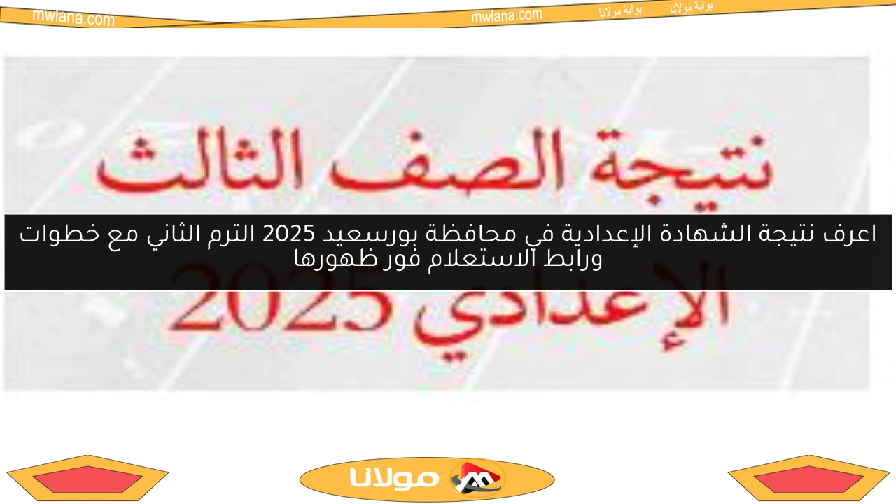 اعرف نتيجة الشهادة الإعدادية في محافظة بورسعيد 2025 الترم الثاني مع خطوات ورابط الاستعلام فور ظهورها