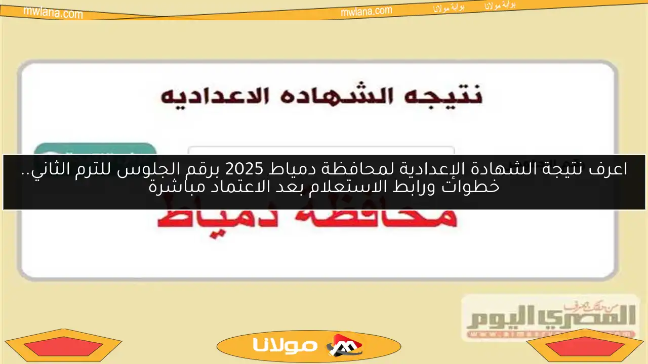 اعرف نتيجة الشهادة الإعدادية لمحافظة دمياط 2025 برقم الجلوس للترم الثاني.. خطوات ورابط الاستعلام بعد الاعتماد مباشرة