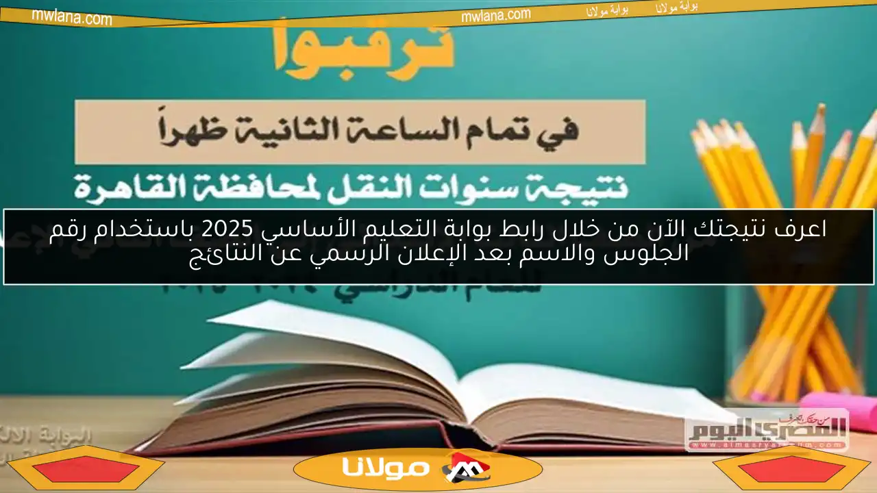 اعرف نتيجتك الآن من خلال رابط بوابة التعليم الأساسي 2025 باستخدام رقم الجلوس والاسم بعد الإعلان الرسمي عن النتائج