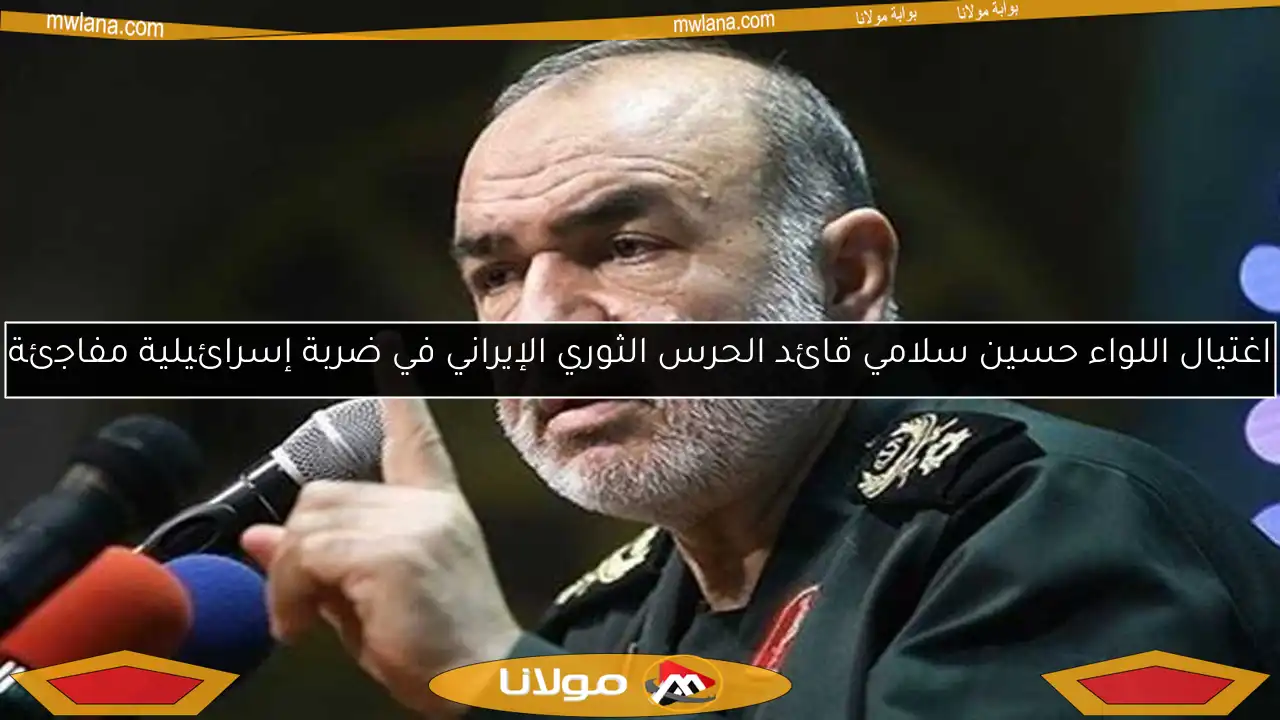 اغتيال اللواء حسين سلامي قائد الحرس الثوري الإيراني في ضربة إسرائيلية مفاجئة