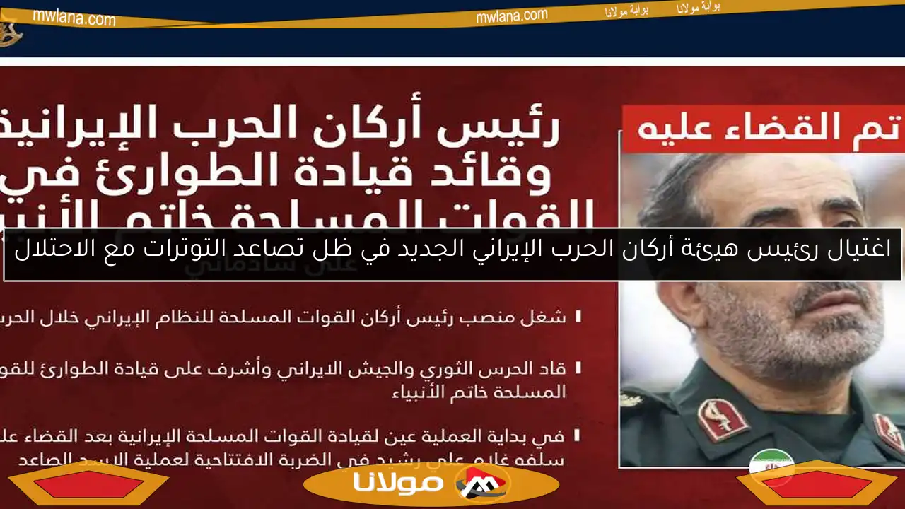 اغتيال رئيس هيئة أركان الحرب الإيراني الجديد في ظل تصاعد التوترات مع الاحتلال