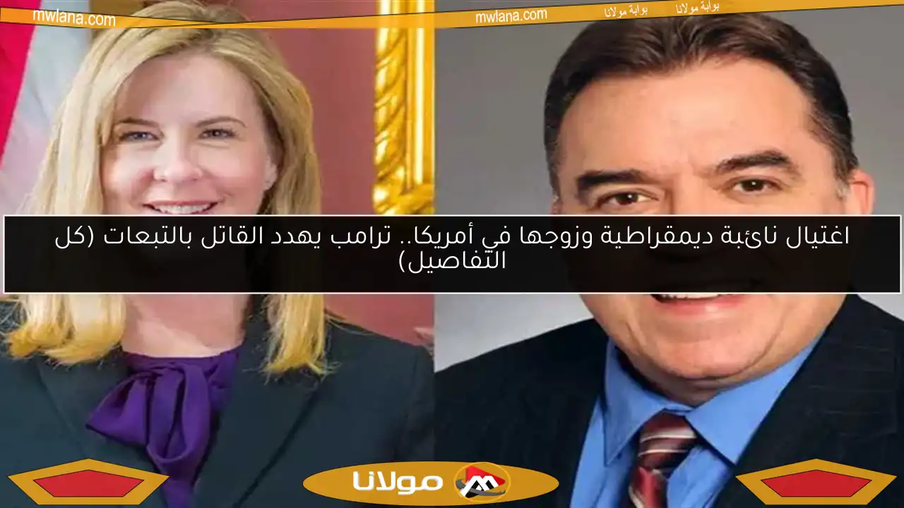 اغتيال نائبة ديمقراطية وزوجها في أمريكا.. ترامب يهدد القاتل بالتبعات (كل التفاصيل)