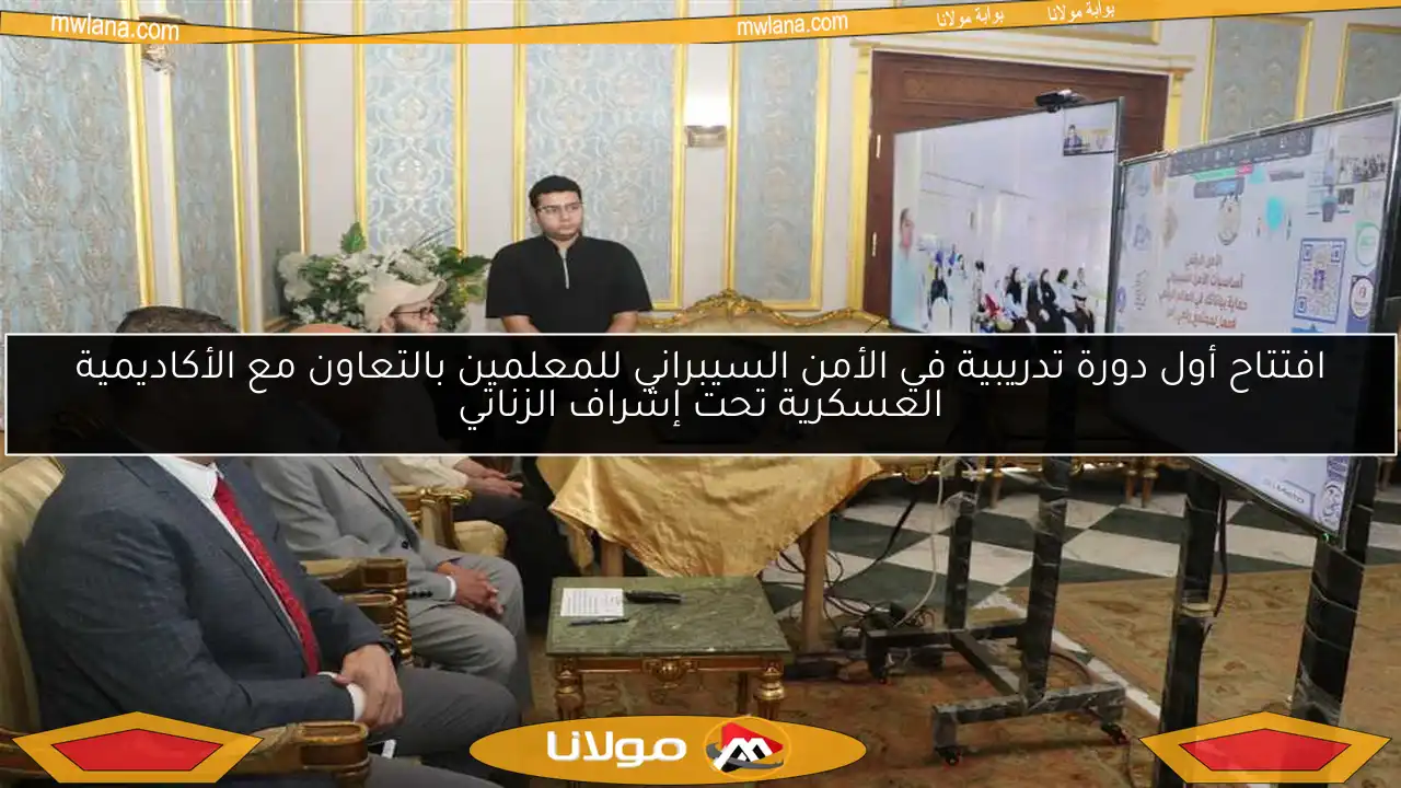 افتتاح أول دورة تدريبية في الأمن السيبراني للمعلمين بالتعاون مع الأكاديمية العسكرية تحت إشراف الزناتي