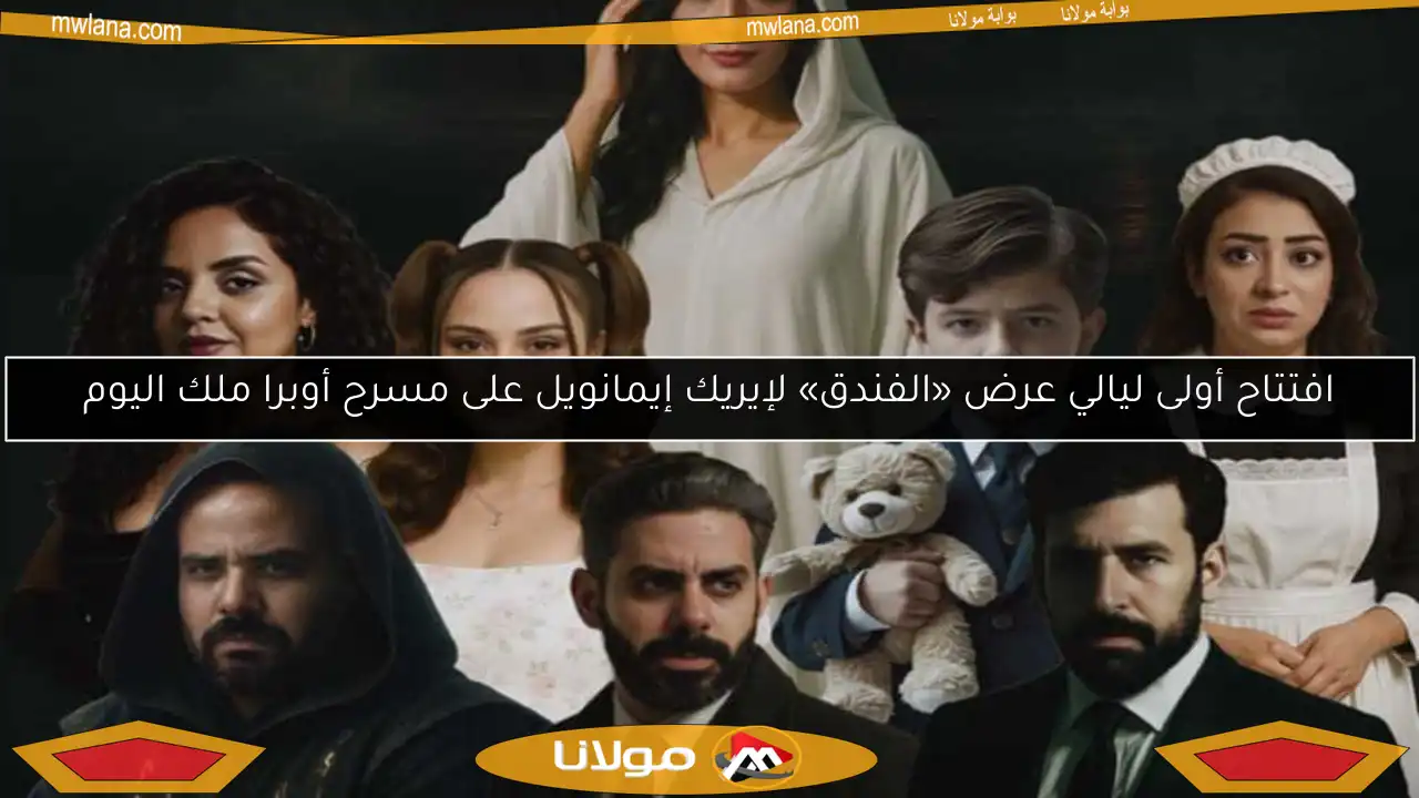 افتتاح أولى ليالي عرض «الفندق» لإيريك إيمانويل على مسرح أوبرا ملك اليوم