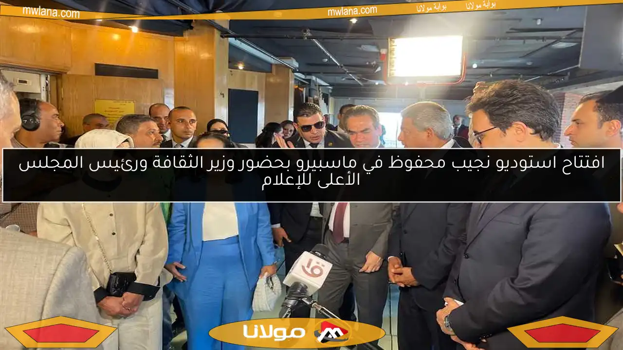 افتتاح استوديو نجيب محفوظ في ماسبيرو بحضور وزير الثقافة ورئيس المجلس الأعلى للإعلام