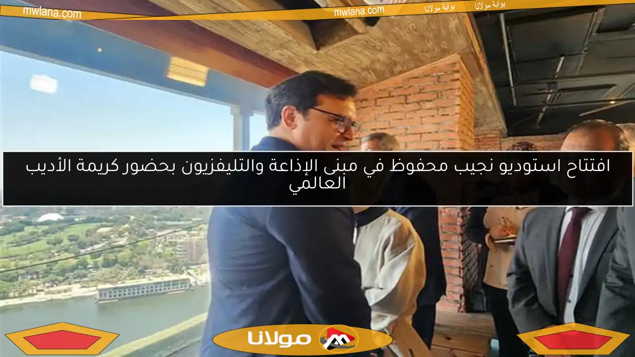 افتتاح استوديو نجيب محفوظ في مبنى الإذاعة والتليفزيون بحضور كريمة الأديب العالمي