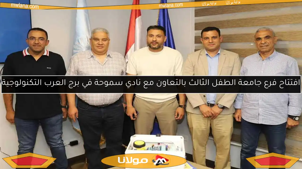افتتاح فرع جامعة الطفل الثالث بالتعاون مع نادي سموحة في برج العرب التكنولوجية