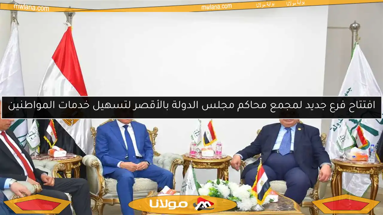 افتتاح فرع جديد لمجمع محاكم مجلس الدولة بالأقصر لتسهيل خدمات المواطنين