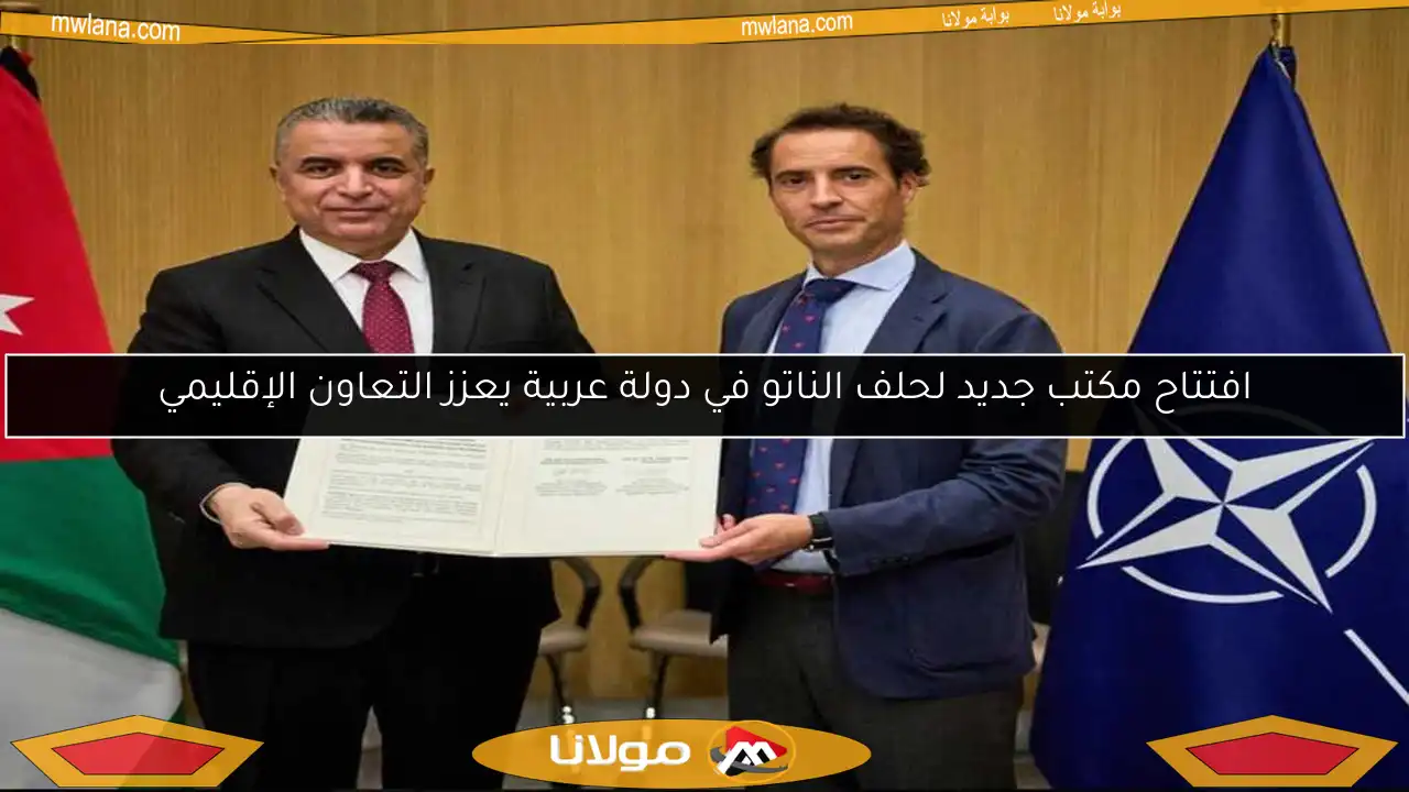 افتتاح مكتب جديد لحلف الناتو في دولة عربية يعزز التعاون الإقليمي