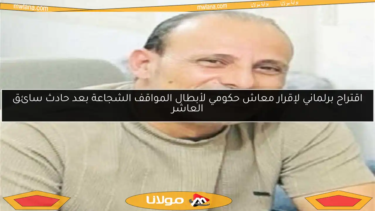اقتراح برلماني لإقرار معاش حكومي لأبطال المواقف الشجاعة بعد حادث سائق العاشر