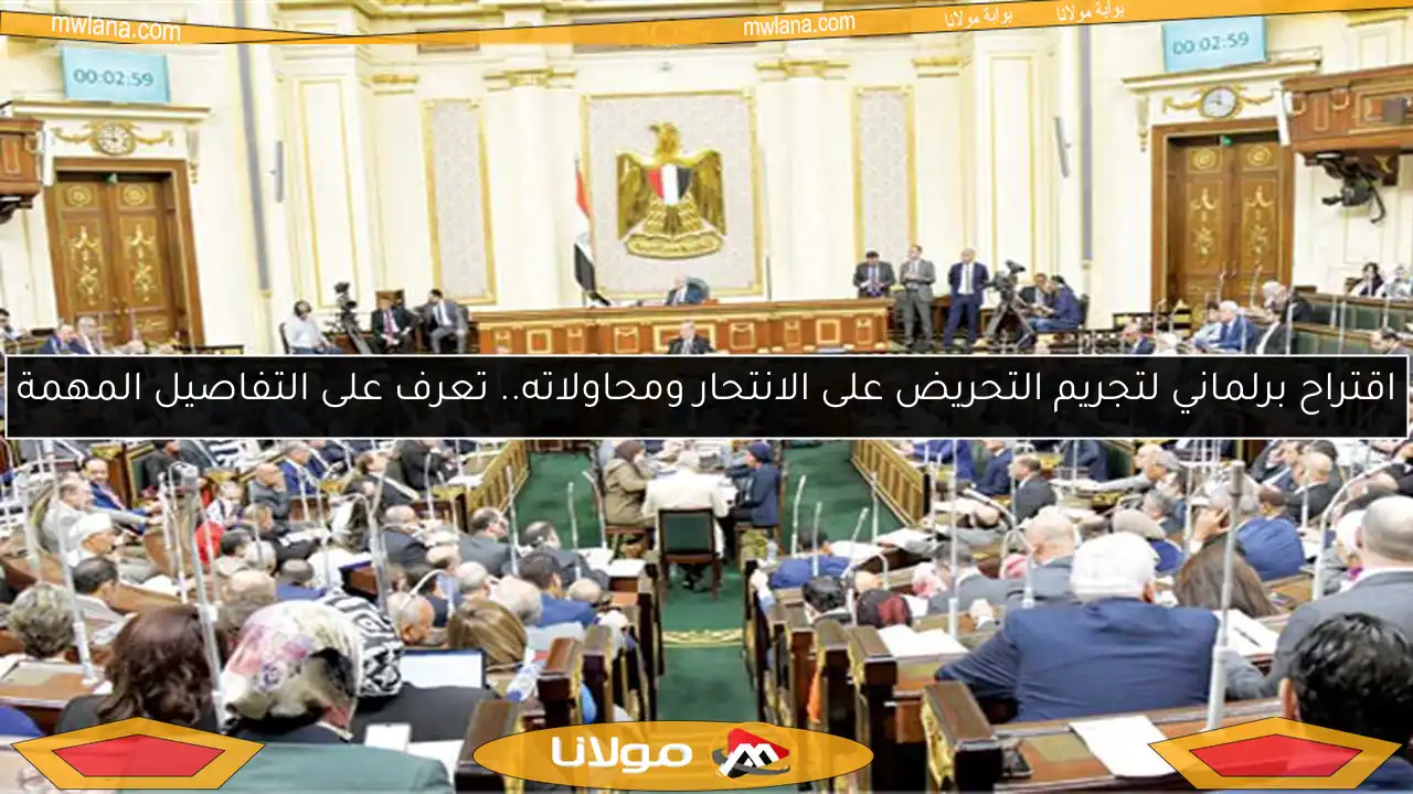 اقتراح برلماني لتجريم التحريض على الانتحار ومحاولاته.. تعرف على التفاصيل المهمة