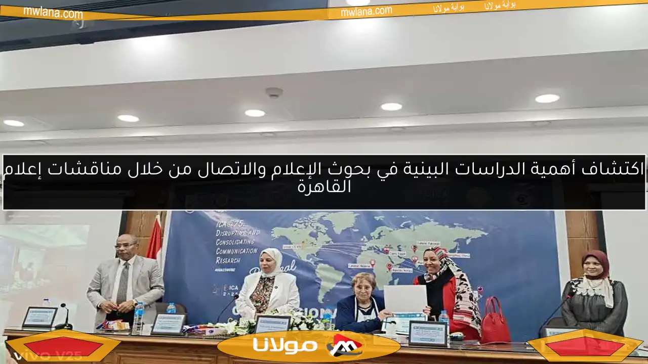 اكتشاف أهمية الدراسات البينية في بحوث الإعلام والاتصال من خلال مناقشات إعلام القاهرة