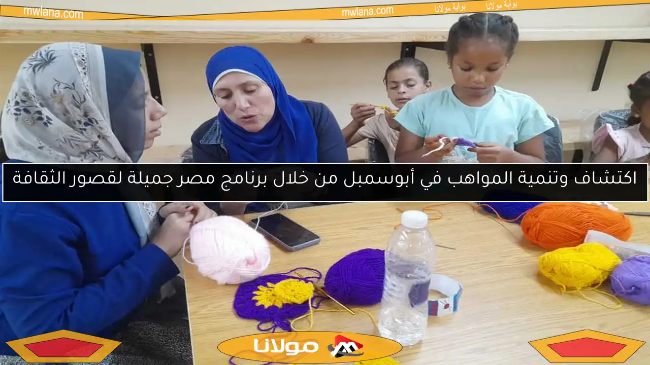 اكتشاف وتنمية المواهب في أبوسمبل من خلال برنامج مصر جميلة لقصور الثقافة