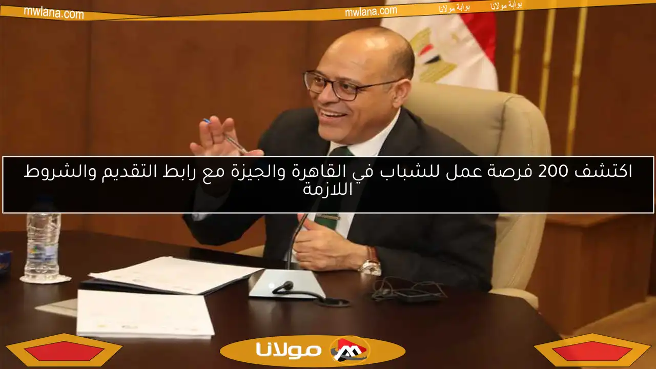 اكتشف 200 فرصة عمل للشباب في القاهرة والجيزة مع رابط التقديم والشروط اللازمة