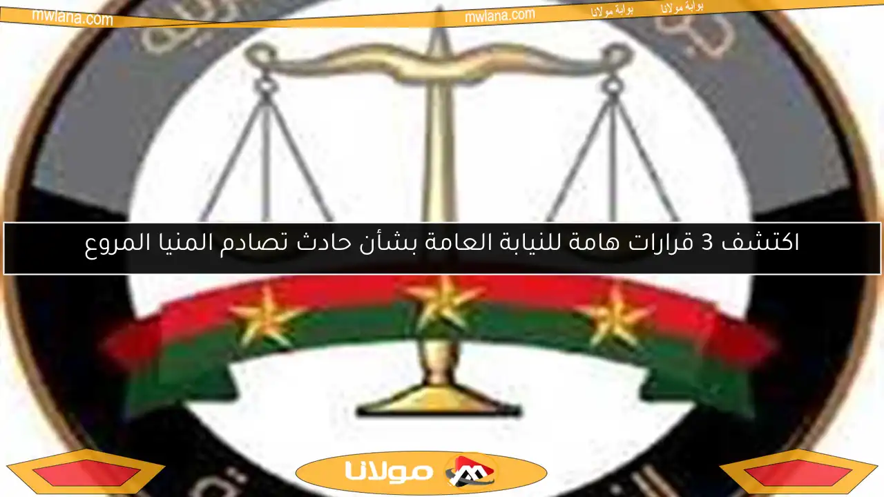 اكتشف 3 قرارات هامة للنيابة العامة بشأن حادث تصادم المنيا المروع