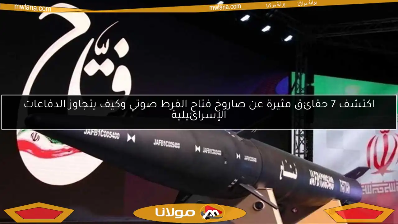 اكتشف 7 حقائق مثيرة عن صاروخ فتاح الفرط صوتي وكيف يتجاوز الدفاعات الإسرائيلية
