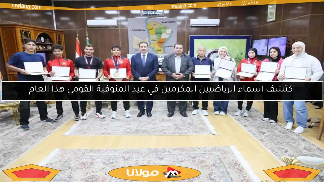 اكتشف أسماء الرياضيين المكرمين في عيد المنوفية القومي هذا العام