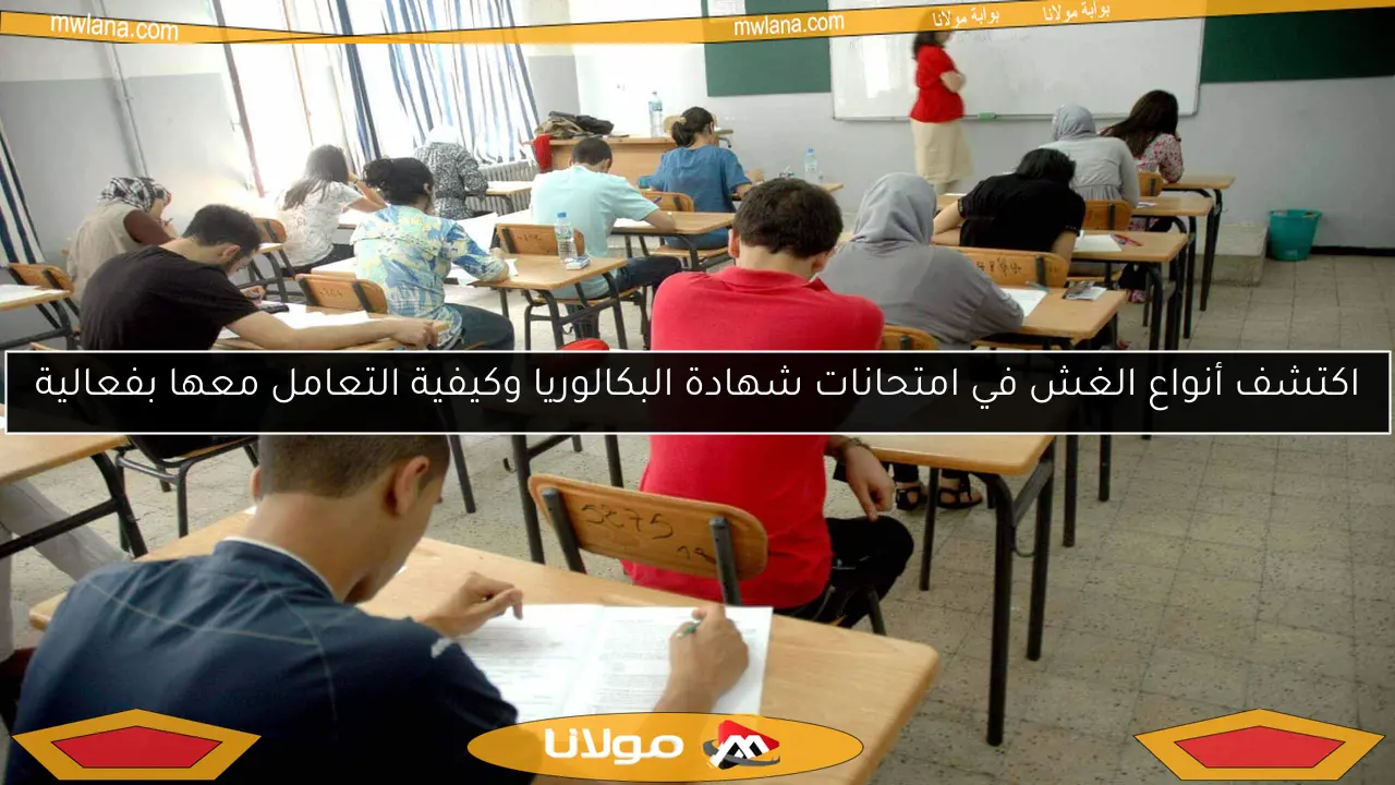 اكتشف أنواع الغش في امتحانات شهادة البكالوريا وكيفية التعامل معها بفعالية