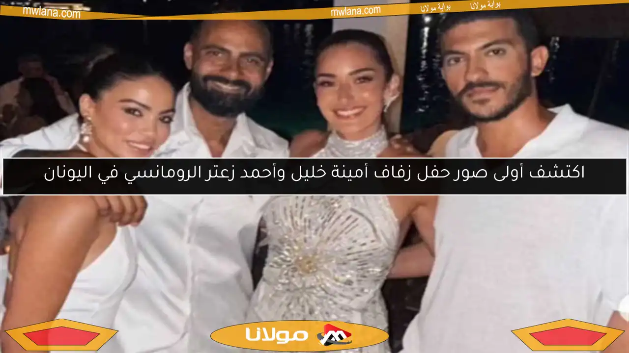 اكتشف أولى صور حفل زفاف أمينة خليل وأحمد زعتر الرومانسي في اليونان