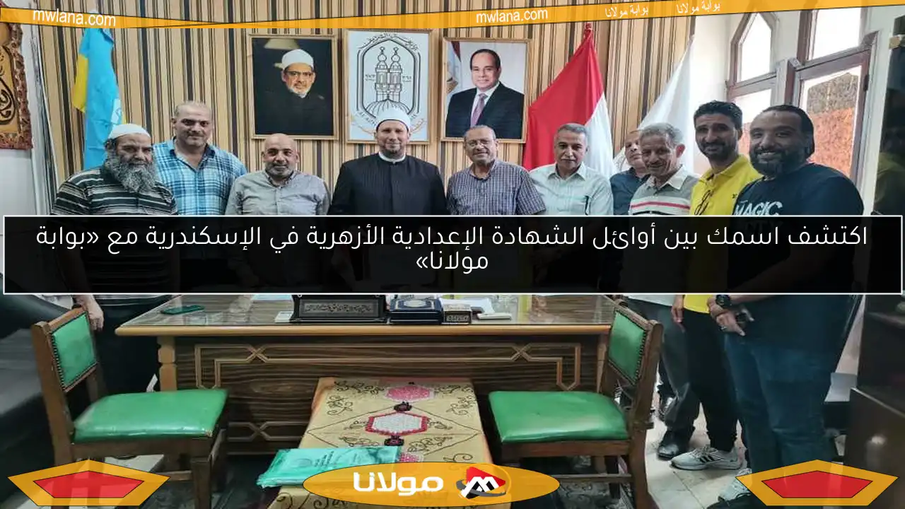 اكتشف اسمك بين أوائل الشهادة الإعدادية الأزهرية في الإسكندرية مع «بوابة مولانا»