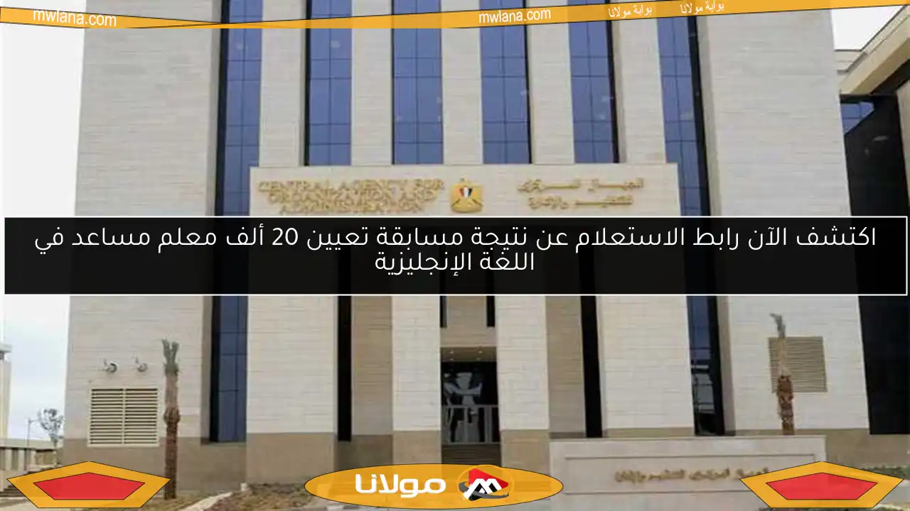 اكتشف الآن رابط الاستعلام عن نتيجة مسابقة تعيين 20 ألف معلم مساعد في اللغة الإنجليزية