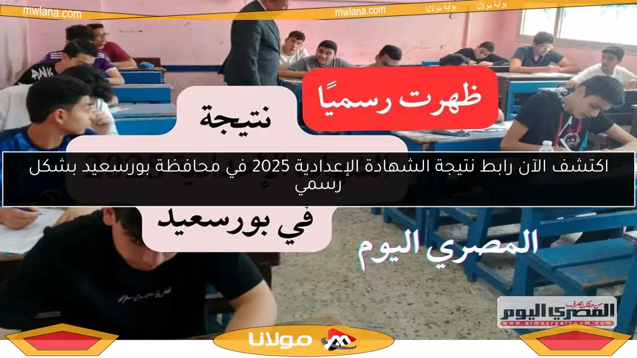 اكتشف الآن رابط نتيجة الشهادة الإعدادية 2025 في محافظة بورسعيد بشكل رسمي