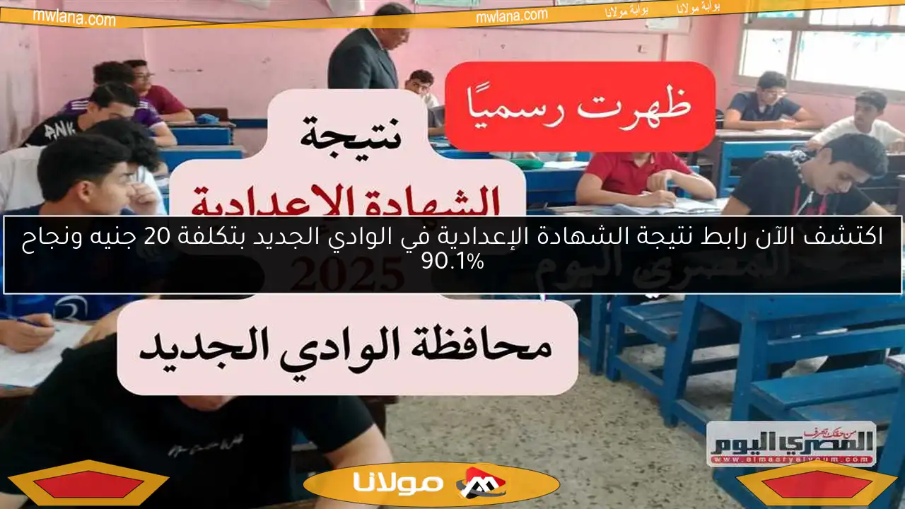 اكتشف الآن رابط نتيجة الشهادة الإعدادية في الوادي الجديد بتكلفة 20 جنيه ونجاح 90.1%