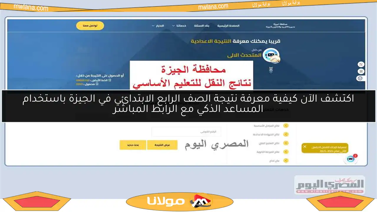اكتشف الآن كيفية معرفة نتيجة الصف الرابع الابتدائي في الجيزة باستخدام المساعد الذكي مع الرابط المباشر