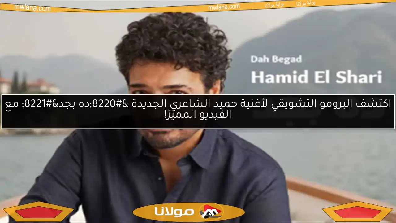 اكتشف البرومو التشويقي لأغنية حميد الشاعري الجديدة “ده بجد” مع الفيديو المميز!