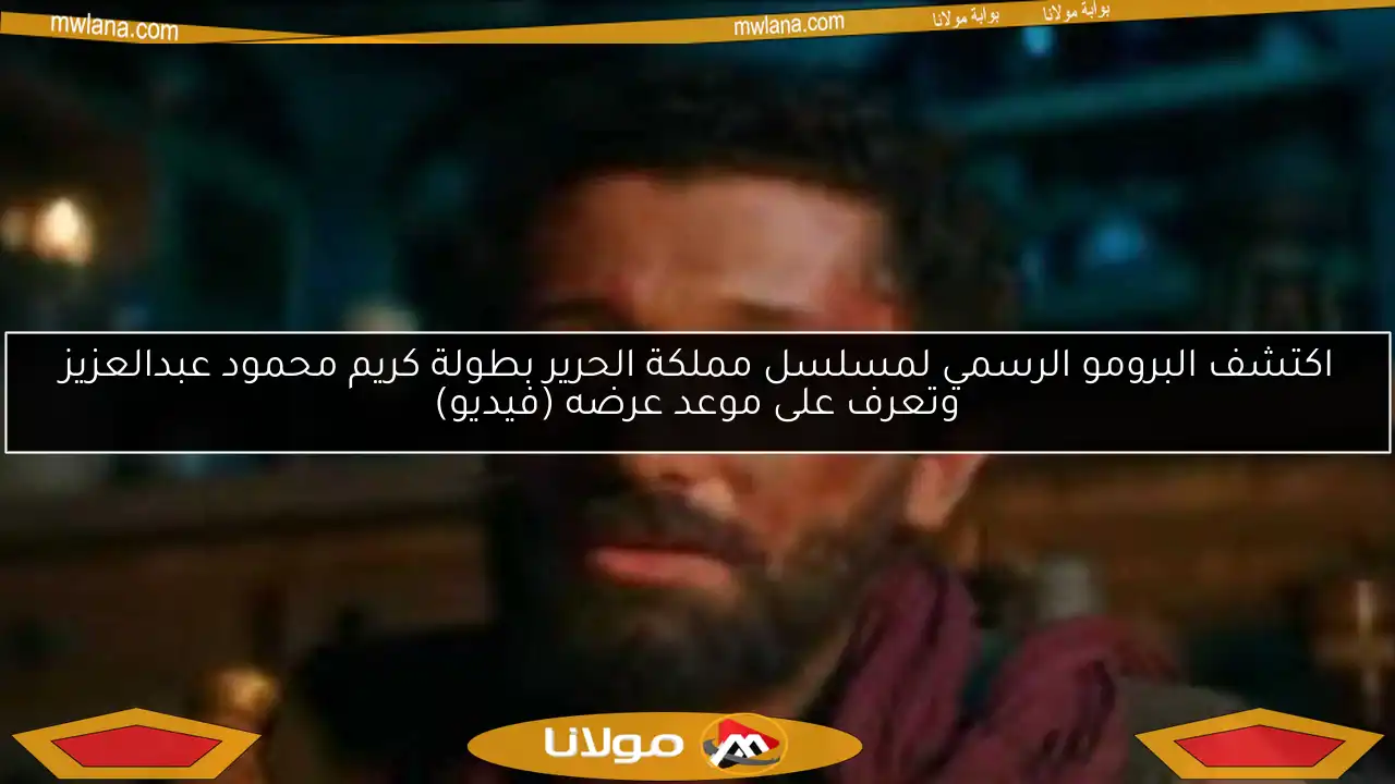 اكتشف البرومو الرسمي لمسلسل مملكة الحرير بطولة كريم محمود عبدالعزيز وتعرف على موعد عرضه (فيديو)