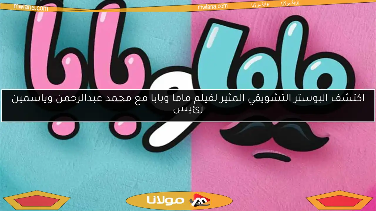 اكتشف البوستر التشويقي المثير لفيلم ماما وبابا مع محمد عبدالرحمن وياسمين رئيس
