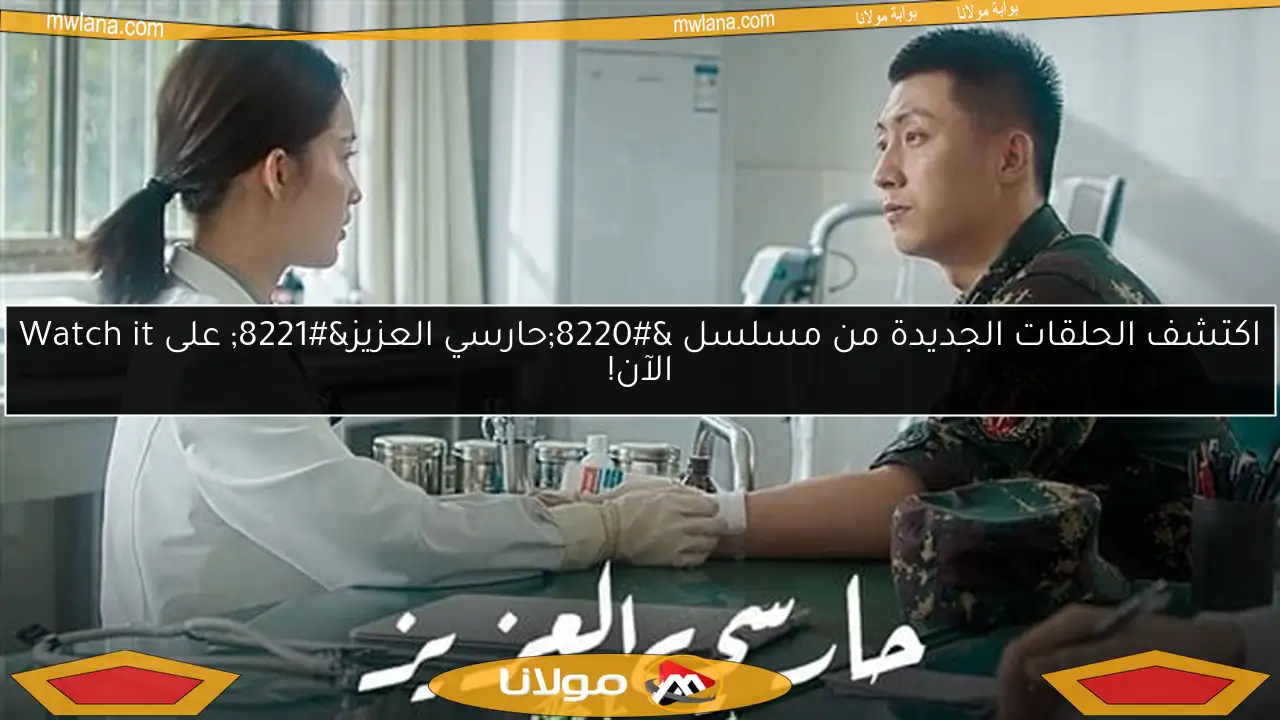 اكتشف الحلقات الجديدة من مسلسل “حارسي العزيز” على Watch it الآن!