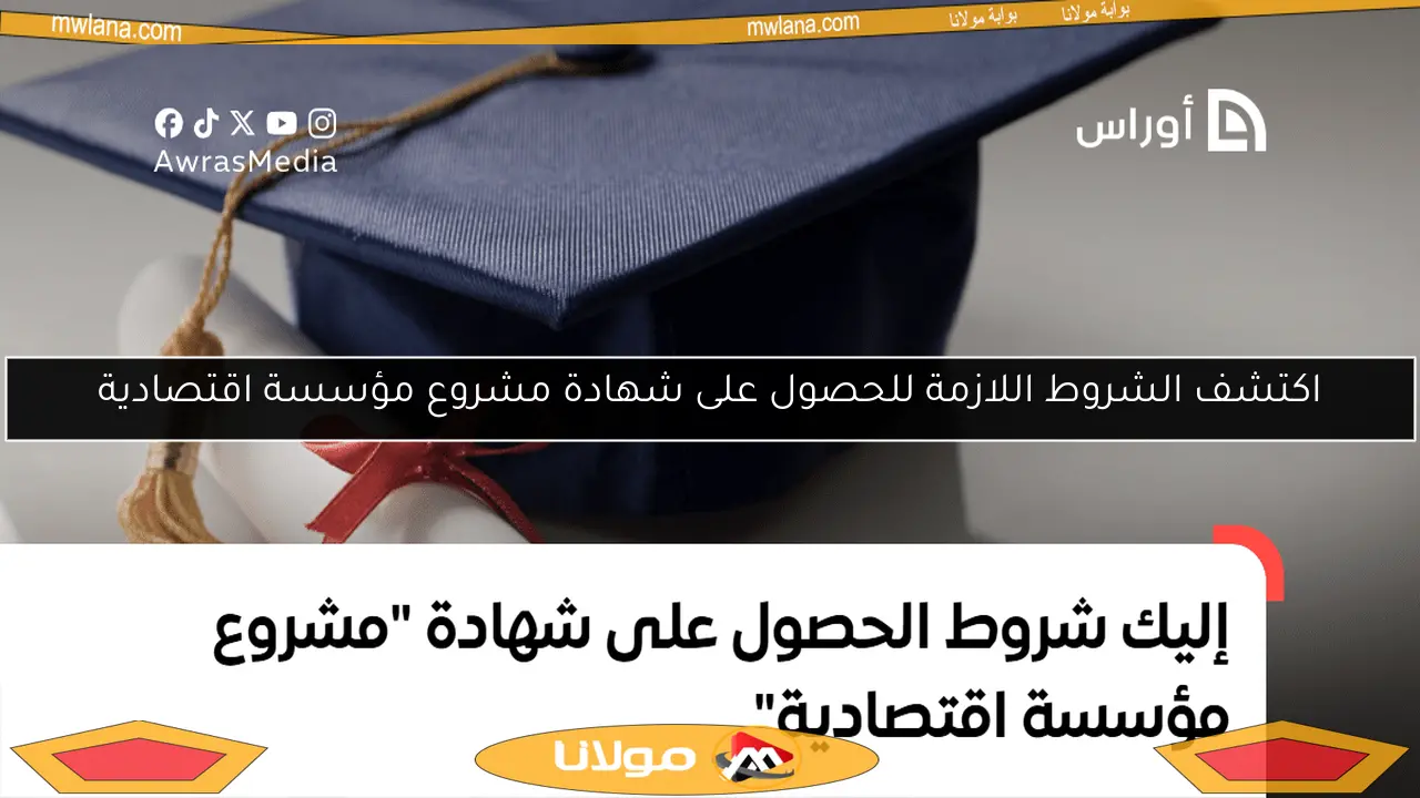 اكتشف الشروط اللازمة للحصول على شهادة مشروع مؤسسة اقتصادية