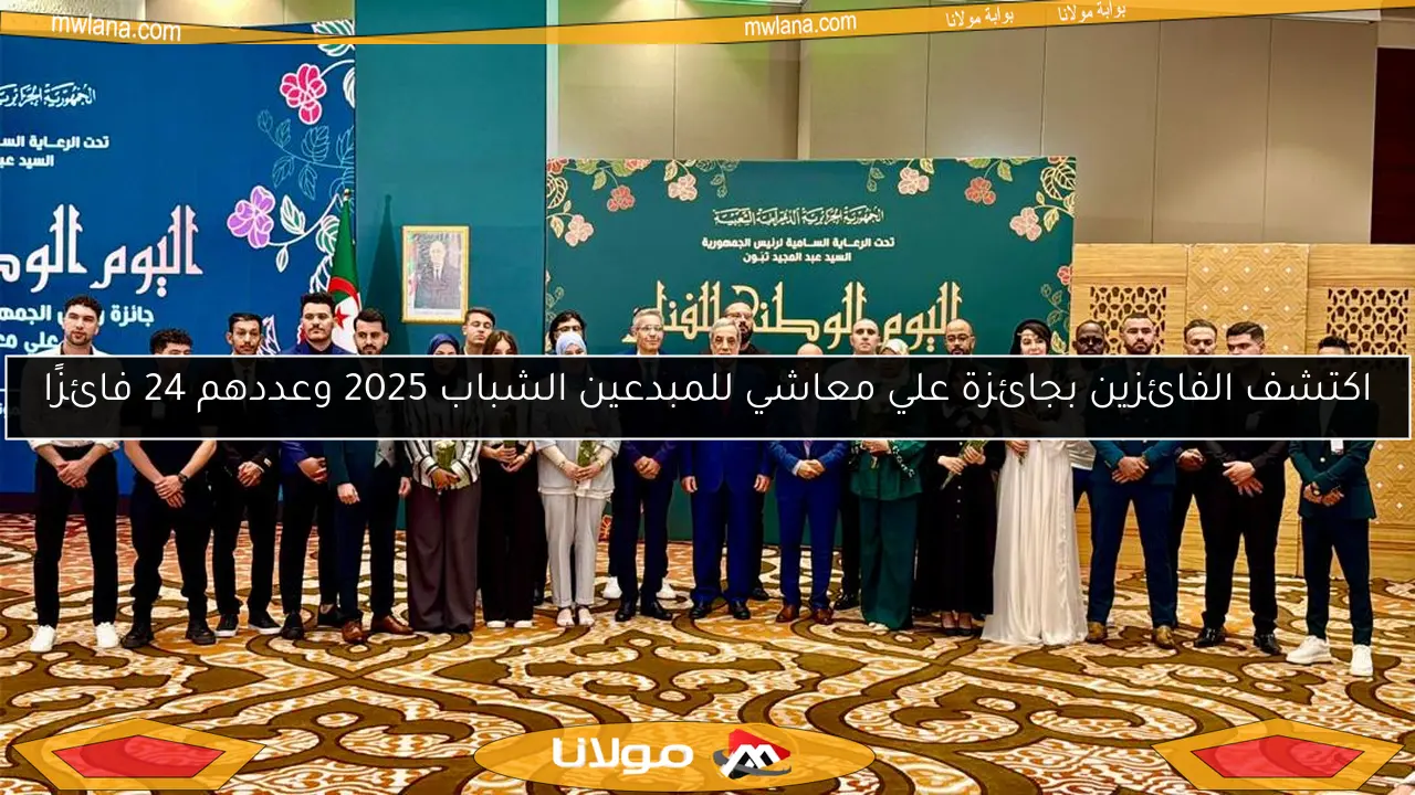 اكتشف الفائزين بجائزة علي معاشي للمبدعين الشباب 2025 وعددهم 24 فائزًا