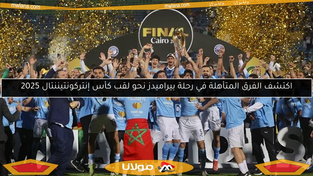 اكتشف الفرق المتأهلة في رحلة بيراميدز نحو لقب كأس إنتركونتيننتال 2025