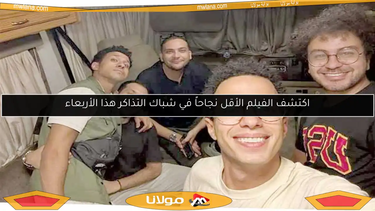 اكتشف الفيلم الأقل نجاحاً في شباك التذاكر هذا الأربعاء
