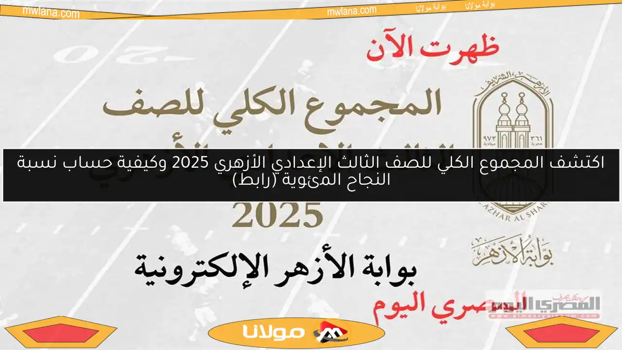 اكتشف المجموع الكلي للصف الثالث الإعدادي الأزهري 2025 وكيفية حساب نسبة النجاح المئوية (رابط)