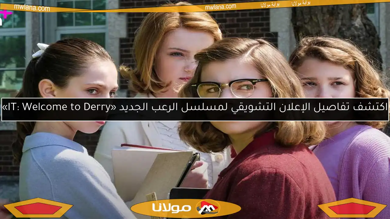 اكتشف تفاصيل الإعلان التشويقي لمسلسل الرعب الجديد «IT: Welcome to Derry»