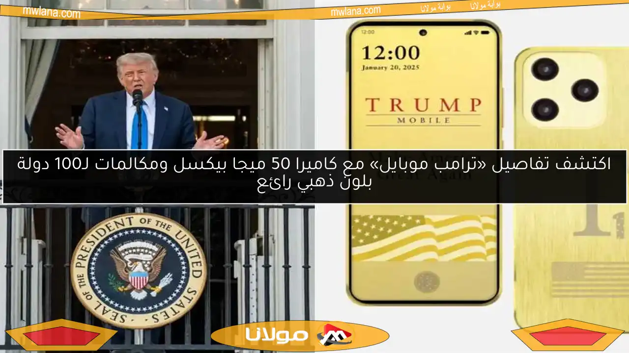 اكتشف تفاصيل «ترامب موبايل» مع كاميرا 50 ميجا بيكسل ومكالمات لـ100 دولة بلون ذهبي رائع