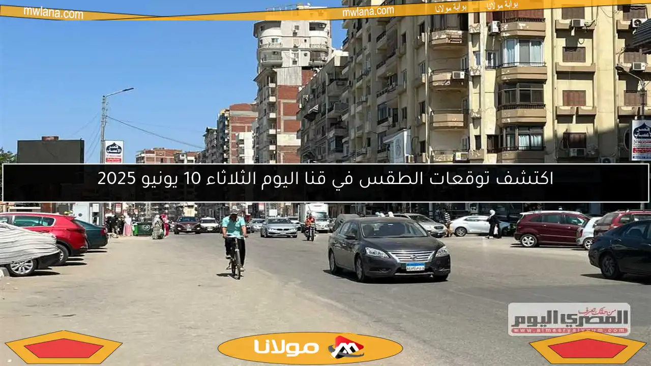 اكتشف توقعات الطقس في قنا اليوم الثلاثاء 10 يونيو 2025